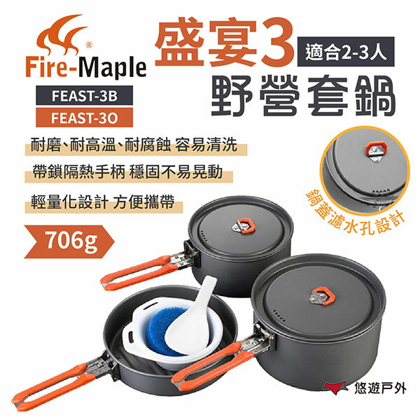 【FIRE MAPLE 火楓】盛宴3-野營套鍋(黑) FEAST-3B/O 戶外鍋 鋁鍋 可拆手把 野炊 露營 悠遊戶外
