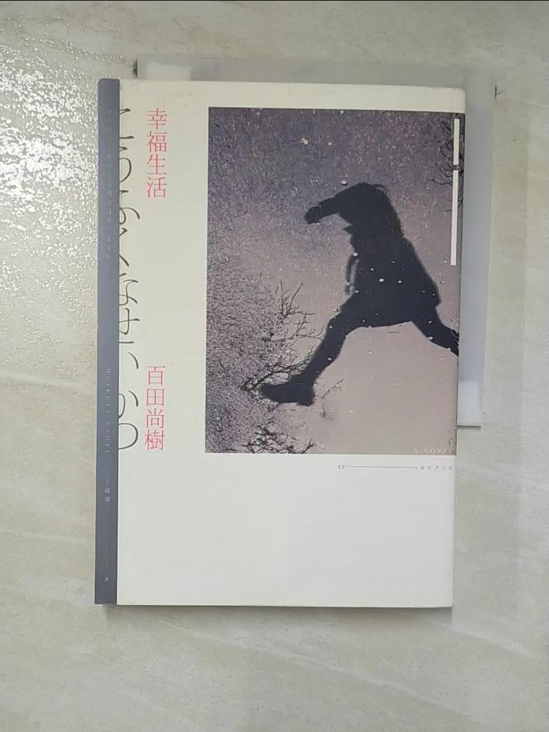 【書寶二手書T8／翻譯小說 HNB】幸福生活 百田尚樹