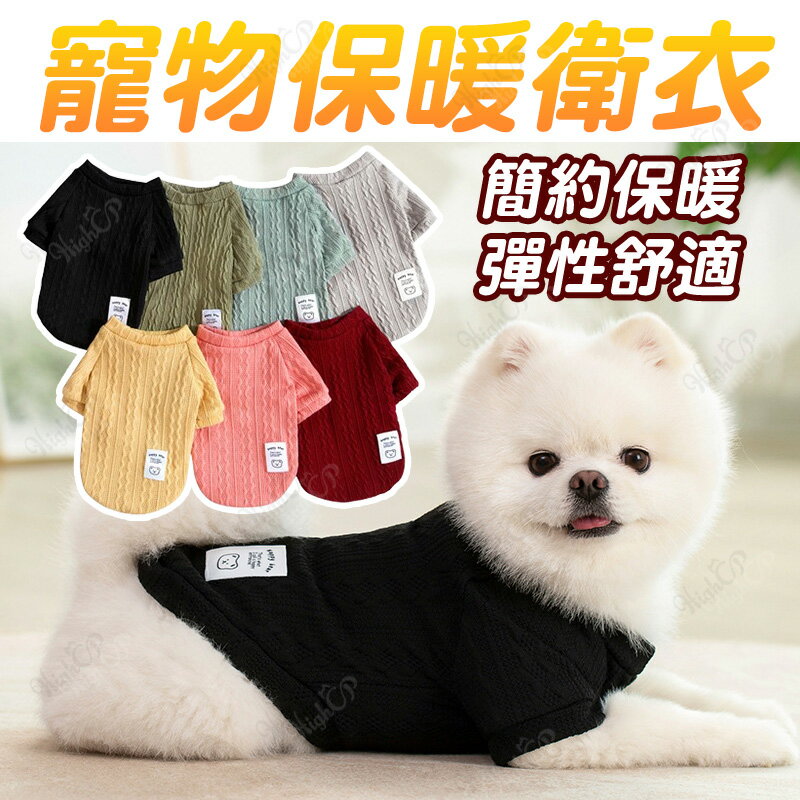 寵物保暖衛衣 針織毛衣 寵物毛衣 貓咪衣服 狗狗衣服 寵物衣服 貓衣 狗衣 寵物服飾 貓狗保暖衣【241205】