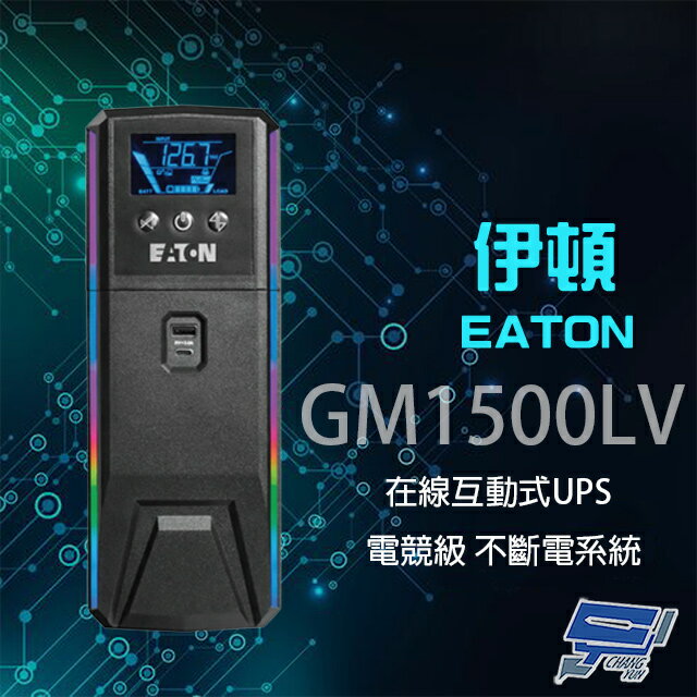 昌運監視器 Eaton 伊頓 飛瑞 GM1500LV 在線互動式 1.5KVA 110V UPS 電競級不斷電系統【APP下單跨店最高22%點數回饋】