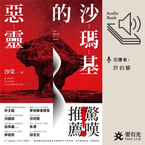 【有聲書】沙瑪基的惡靈 0