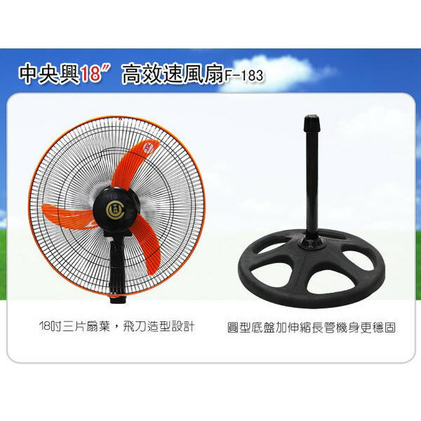 【公司貨 快速出貨】中央興電風扇 18吋飛刀型強力工業立扇 F-183 3