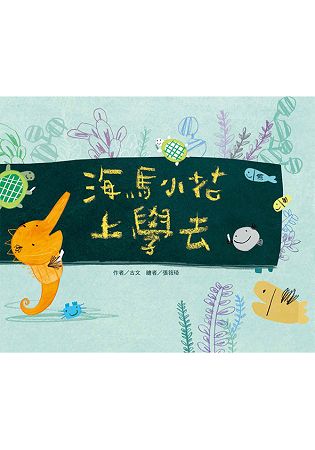 海馬小花上學去(注音版)(品格教育繪本-情緒) | 拾書所