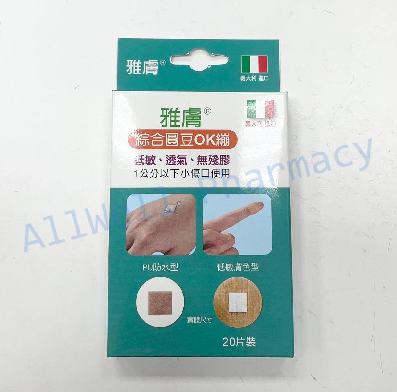 雅膚 康新醫療用黏性膠帶 抗水性OK蹦(20片) / 加寬型彈性舒適OK繃(15片)/綜合圓豆OK繃20片/經濟OK繃25片 5