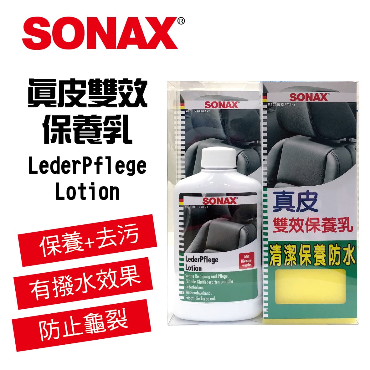 真便宜 SONAX舒亮 真皮雙效保養乳300ml