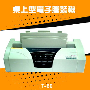 【辦公嚴選】Resun T-80 桌上型電子膠裝機 包裝 印刷 裝訂 膠裝 事務機器 辦公機器 公家機關