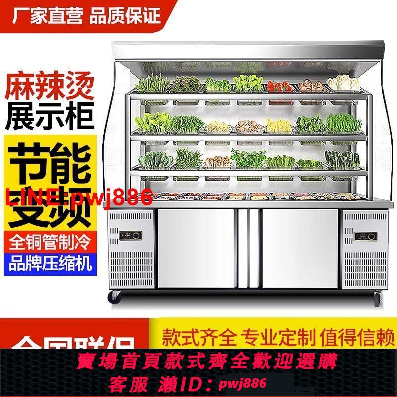 {臺灣公司 可開發票}麻辣燙保鮮展示櫃商用冷藏點菜櫃冒菜兩用冷凍冰箱超市風幕櫃