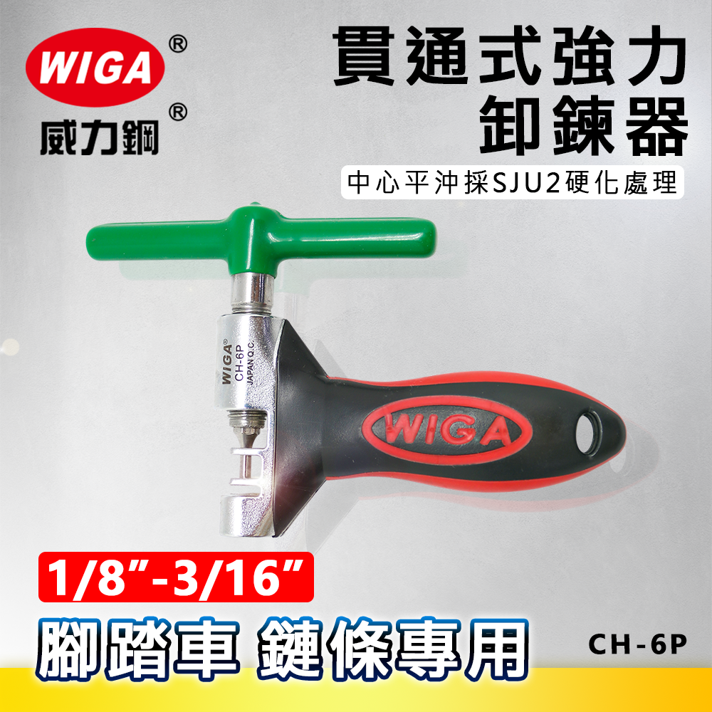 WIGA 威力鋼 CH-6P 貫通式強力卸鍊器(膠柄握把) [ 1/8＂~3/16＂(5~11速) 腳踏車 鍊條適用]