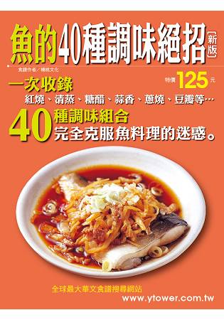 魚的40種調味絕招(新版)