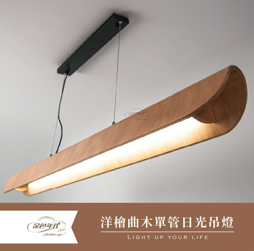 舞光 LED 長型吊燈 洋檜曲木單管日光吊燈 鐵材烤黑漆 洋檜曲木烤平光護木漆 配贈LED T8燈管 好商量~