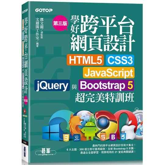 學好跨平臺網頁設計(第三版)：HTML5、CSS3、JavaScript、jQuery與Bootstrap 5超完美特訓班(附範例/RWD影音教學)