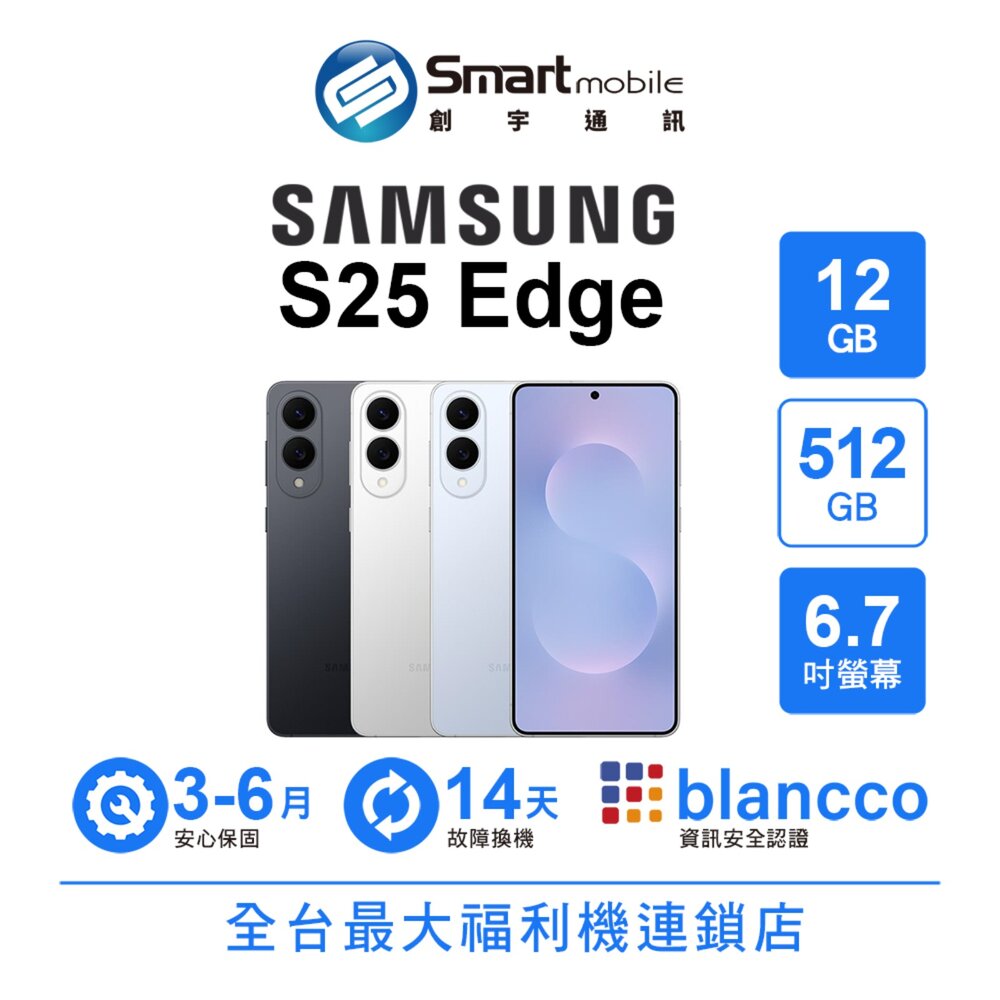 折300 |Samsung Galaxy S25 Edge 12G/512G 6.7吋 (5G) 二手機 中古機 福利品 創宇通訊