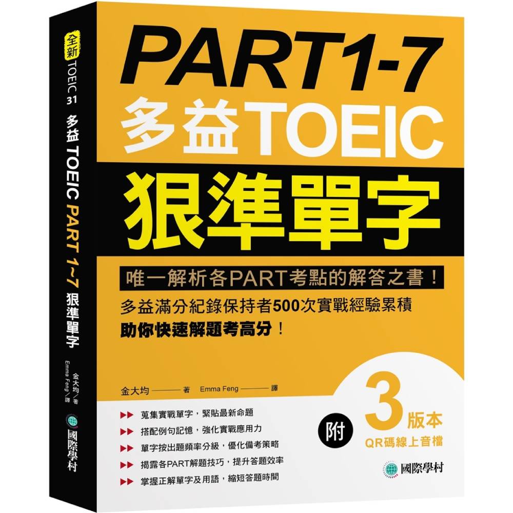 PART 1-7 多益TOEIC狠準單字：唯一解析各PART考點的解答之書！多益滿分紀錄保持者500次實戰經驗累積，助你快速解題考高分！【附QR碼線上音檔】
