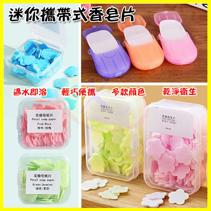 一次性肥皂片 花瓣香皂片 攜帶式香皂紙收納盒 洗手肥皂 香氛皂紙 衛生紙芳香片 旅行洗手乳片 隨身嬰幼兒孩童清潔消毒抗菌【APP享4%回饋】