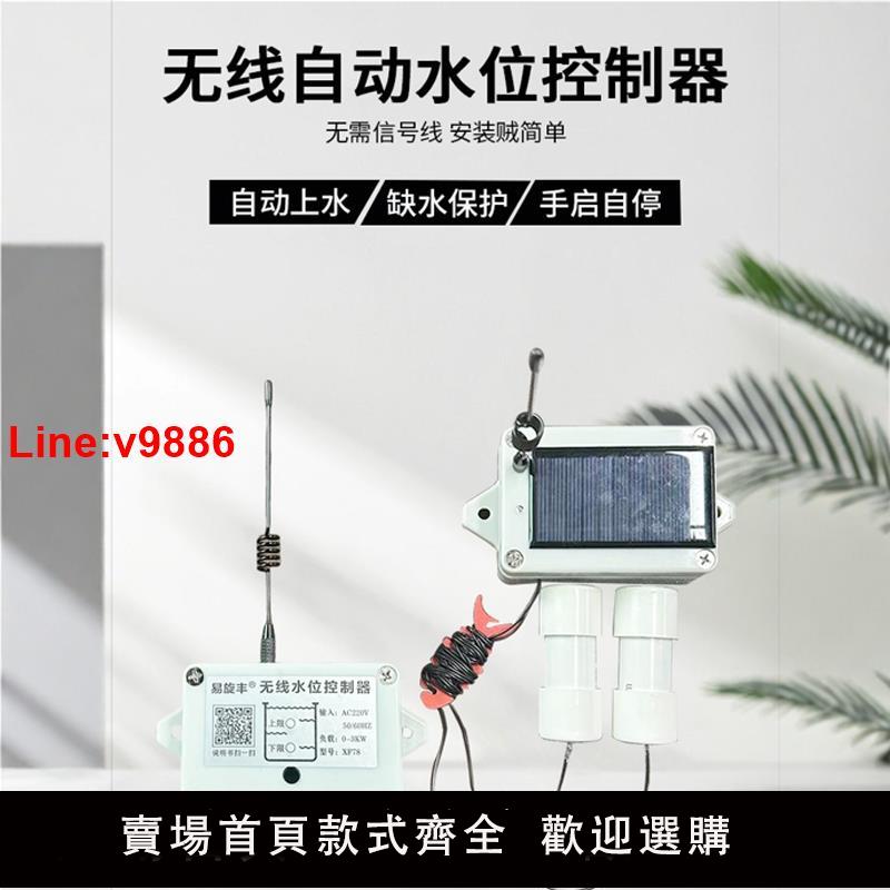 【臺灣公司 超低價】遠端無線水位控制器家用水塔池220V水泵全自動抽補上水開關太陽能
