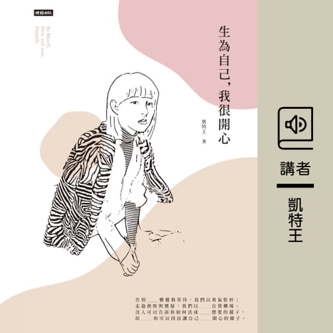 【有聲書】生為自己，我很開心 0