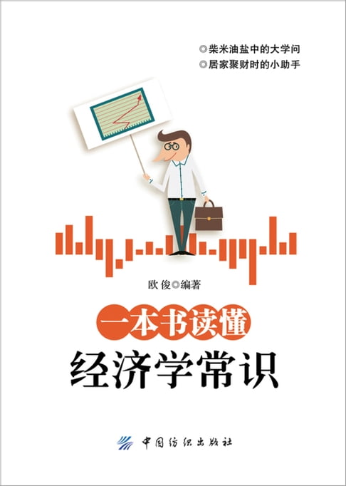 【電子書】一本书读懂经济学常识 0