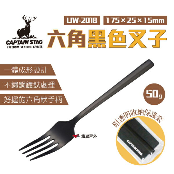【日本鹿牌】鹿牌六角黑色叉子 UW-2018 叉子 不鏽鋼叉 餐具 不鏽鋼 露營 居家 悠遊戶外