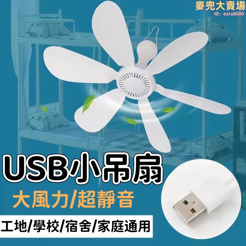 小吊扇 電風扇 USB小吊扇 床上吊扇 可調速吊扇 迷你吊扇 宿舍風扇 小型風扇 大風力風扇 靜音36V電風扇