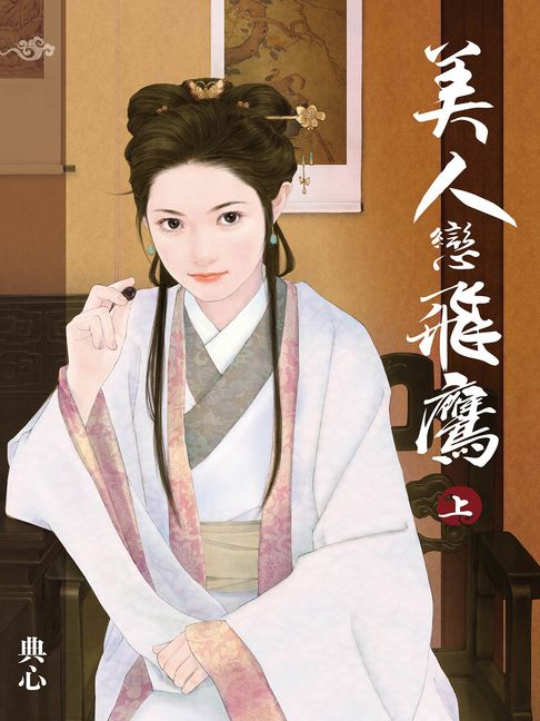 典心作品集30：美人戀飛鷹（上）【新修版】【電子書】