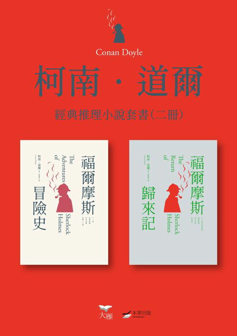 【電子書】【柯南．道爾經典推理小說套書】（二冊）：《福爾摩斯冒險史》＋《福爾摩斯歸來記》