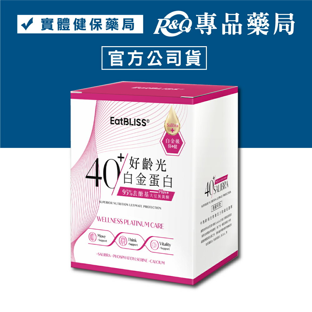 2026.04.21 Eatbliss 益比喜 好齡光白金蛋白 大豆異黃酮plus 10包/盒(白金健體素 奶素可) 專品藥局【2024756】