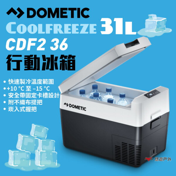 【DOMETIC】Coolfreeze CDF2 36 壓縮機行動冰箱 31公升 急速製冷 野炊露營 車宿車泊 悠遊戶外