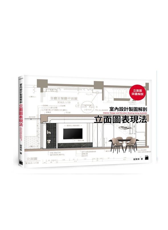 室內設計製圖解剖 - 立面圖表現法  留美幸著 2022 旗標