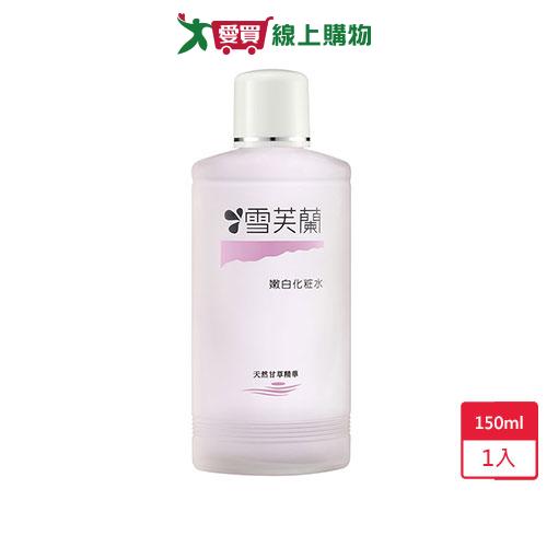 雪芙蘭嫩白化妝水150ml【愛買】