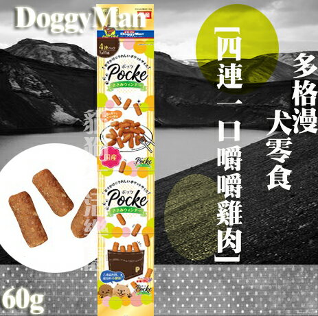 多格漫 DoggyMan [犬用四連一口嚼嚼雞肉] 60g(15g*4袋)