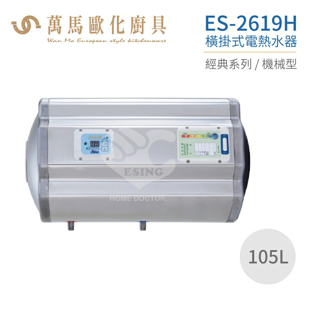 怡心牌 ES-2619H 橫掛式 105L 電熱水器 經典系列機械型 不含安裝