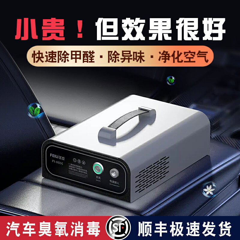 【臺灣公司 可開發票】飛立臭氧消毒機汽車載小型空氣凈化器新車除甲醛煙異味裝置發生器