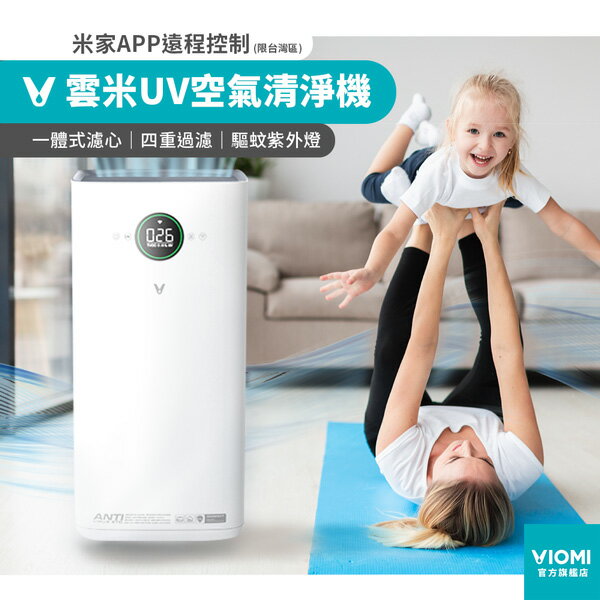 【VIOMI 雲米】空氣清淨機 空氣淨化器（台灣認證BSMI：R3C132）APP遠程遙控 除甲醛【台灣現貨+品牌保固】