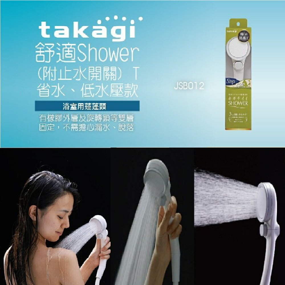 【日本Takagi】舒適 Shower T 浴室用蓮蓬頭 手持 省水 附止水開關(JSB012)【領券滿額再折千9/30止】