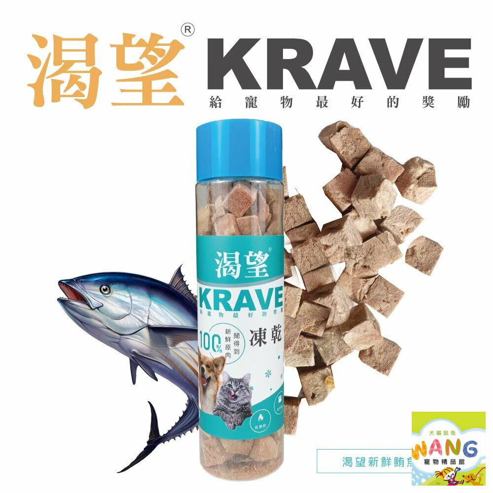 KRAVE 渴望 100%原生肉凍乾80G 鮪魚佐鱉 鮪魚凍乾 土雞佐鱉蛋 土雞凍乾 狗零食 貓零食 公司貨『🐶🐱Ayumi』【 寵物用品 狂殺 ★ 滿額現抵$480 】請注意 部分出貨時間較長 5