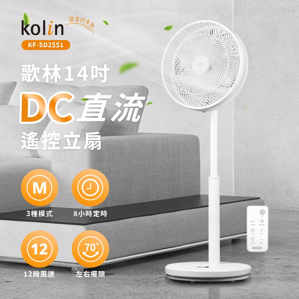 【兩入超值組 限量特價】Kolin KF-SD2551 歌林14吋DC直流馬達節能立扇/涼風扇/電風扇 3