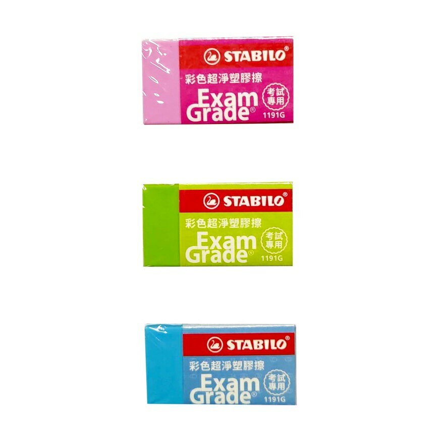 德國 STABILO 鵝牌 1191G 上榜樂 彩色超淨塑膠擦 橡皮擦(歐盟認證 環保無毒)