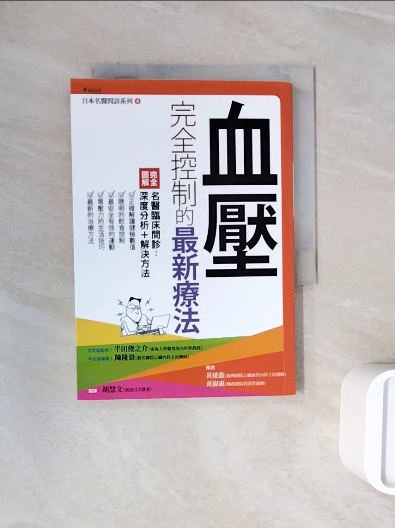 【書寶二手書T1／醫療_WNE】血壓完全控制的最新療法_半田俊之介,  胡慧文