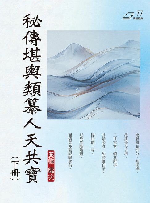 秘傳堪輿類纂人天共寶（下冊）【電子書】
