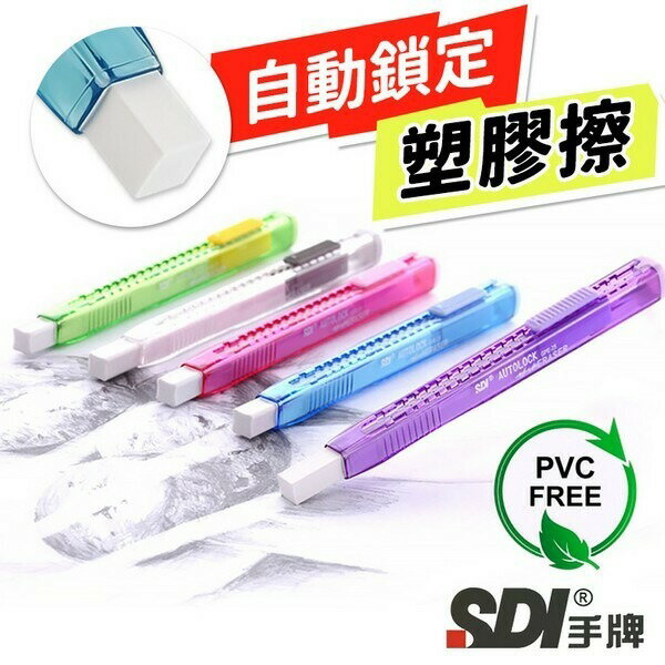 SDI 手牌 GPE-25 超好推自動鎖定塑膠擦 GPE-25R 替芯 橡皮擦 自動橡皮擦 筆型橡皮擦
