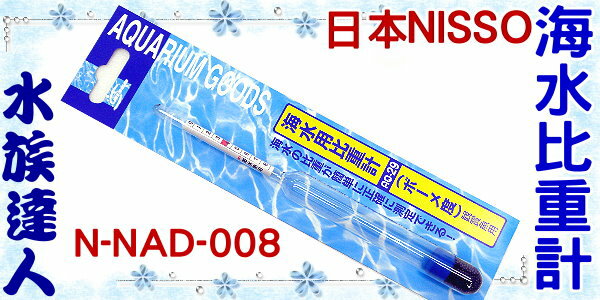 水族達人 日本nisso 海水比重計 N Nad 008 比重計 水族達人 Rakuten樂天市場