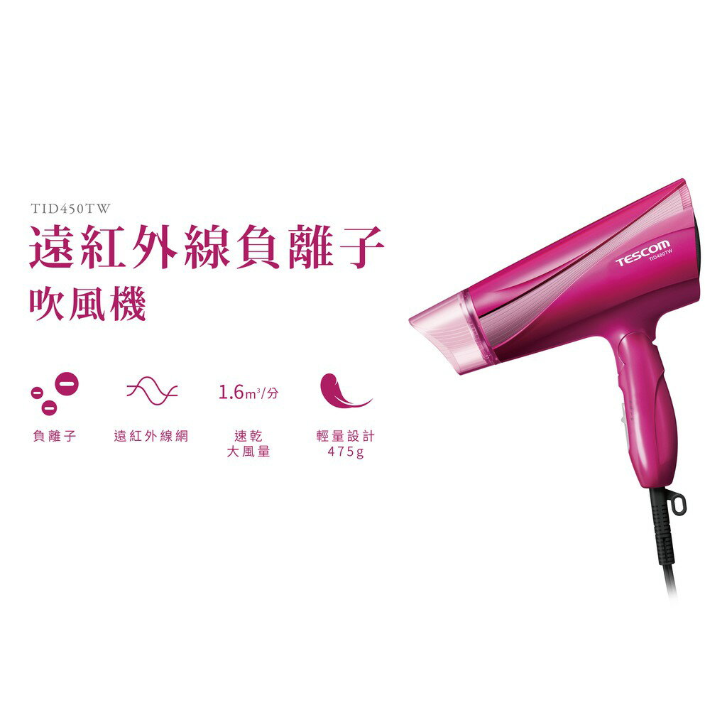 【快速出貨】TESCOM TID450 大風量 遠紅外線 負離子 吹風機 TID450 5