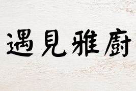 遇見雅廚