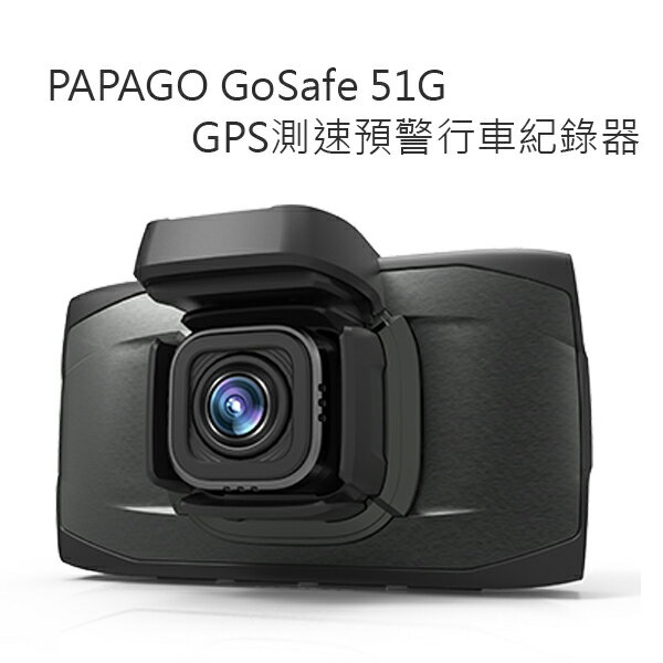 PAPAGO Gosafe 51G GPS測速預警行車紀錄器~送16G記憶卡