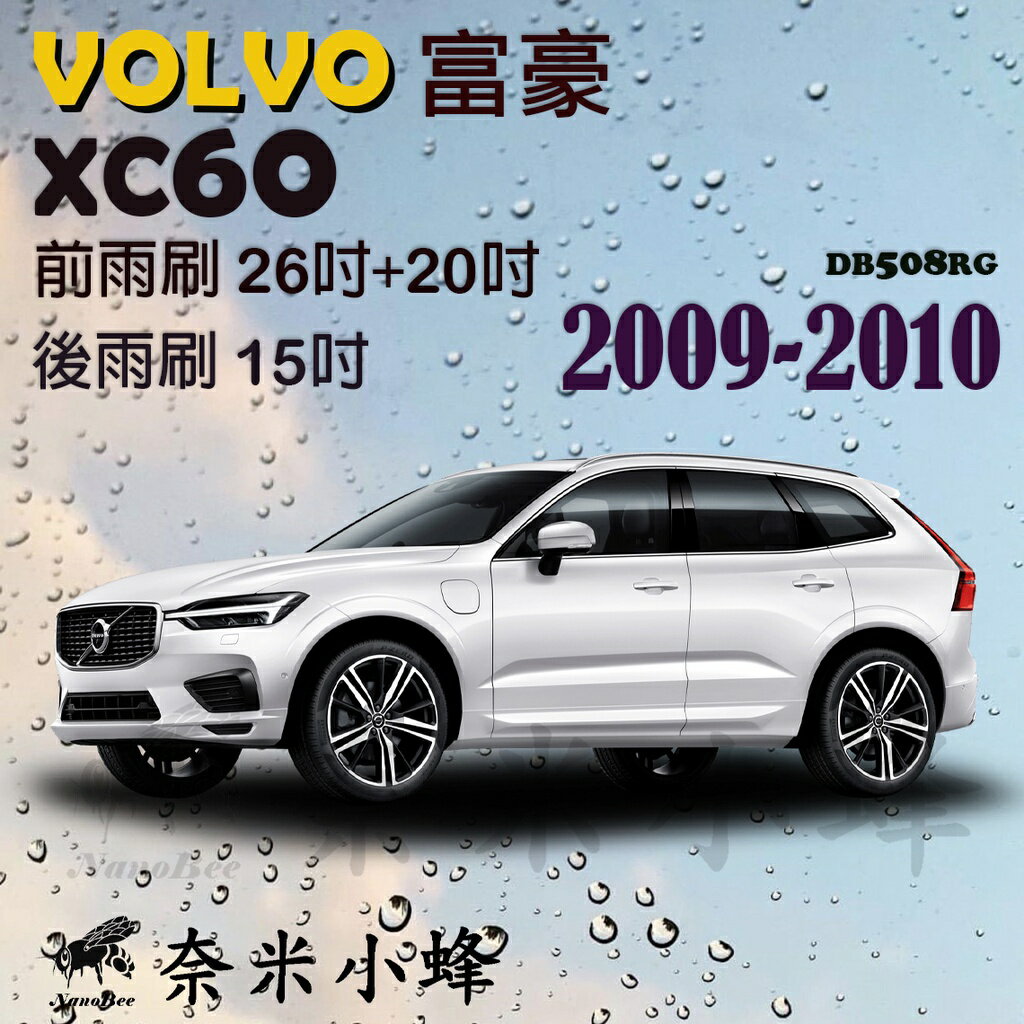 VOLVO富豪 XC60 2009-2010雨刷 XC60後雨刷 德製3A膠條 金屬底座 軟骨雨刷 雨刷精【奈米小蜂】