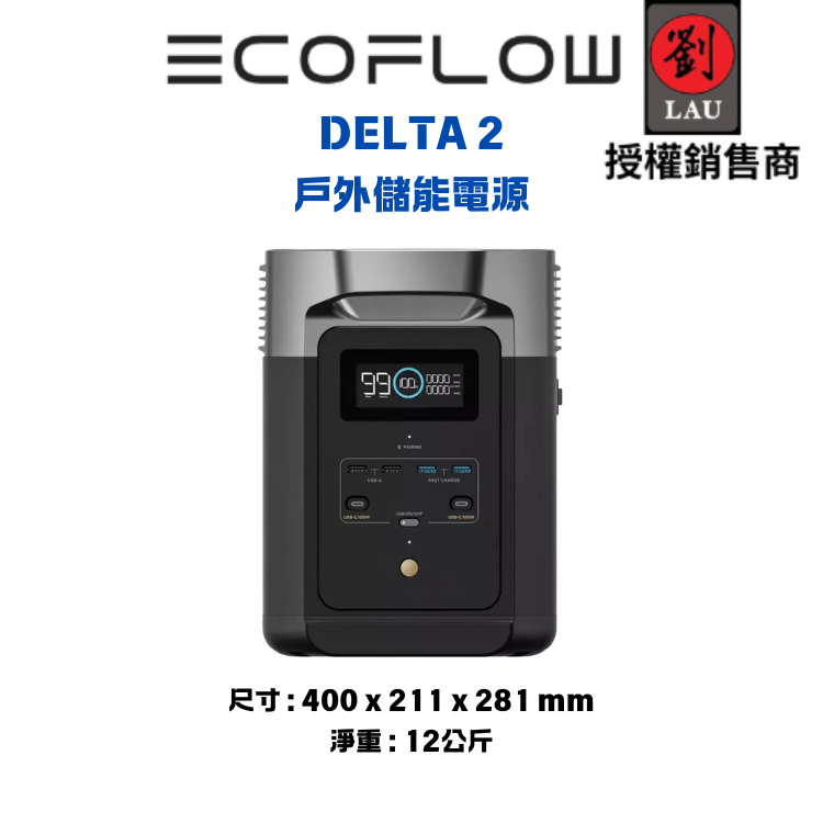 EcoFlow DELTA 2 (EFD300) 戶外儲能電源