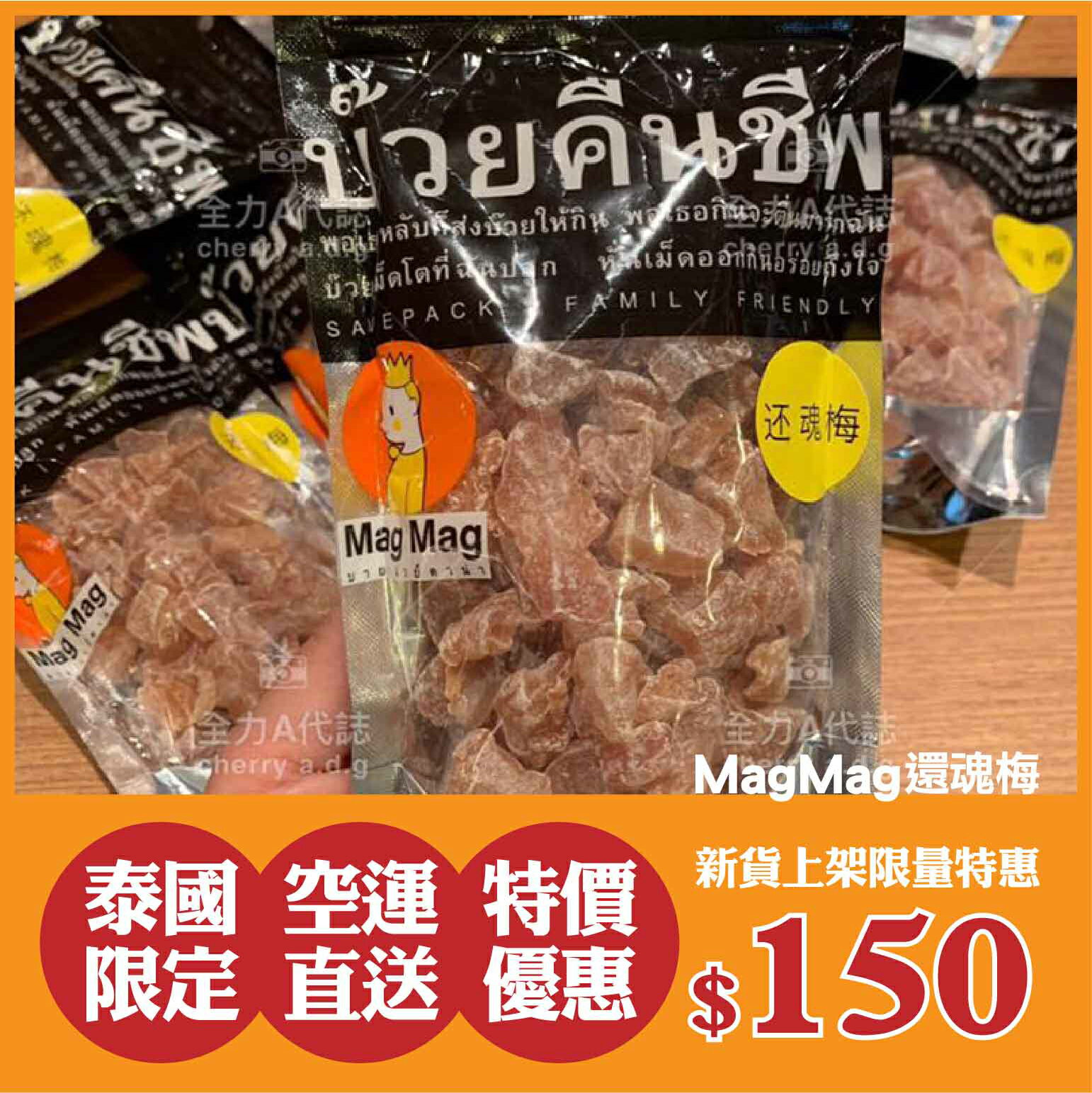 MagMag還魂梅186g★泰國航空頭等艙迎賓還魂梅★泰國必買零食 梅片 梅籽 梅乾