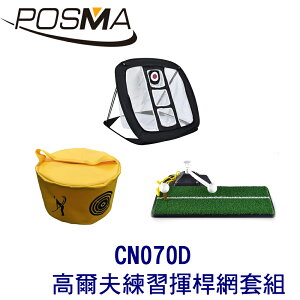 POSMA 可折疊室內外高爾夫練習揮桿網套組 CN070D