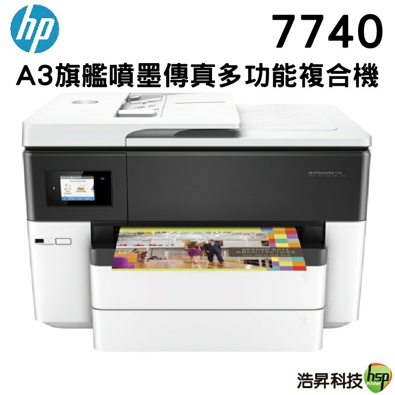 【浩昇科技】HP OfficeJet Pro 7740 A3旗艦噴墨多功能複合機