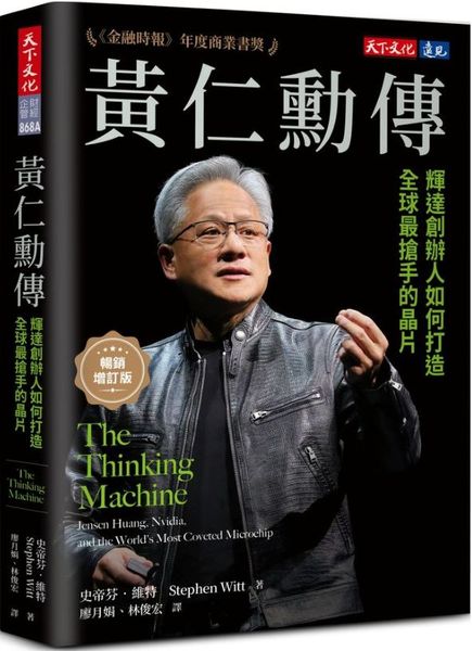 黃仁勳傳: 輝達創辦人如何打造全球最搶手的晶片 (暢銷增訂版)【城邦讀書花園】